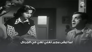 لما تبقى مجبر تغني نعي في الجرنال 