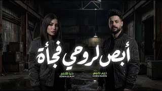 أبص لروجي فجأة   يا ليل الجرح   دنيا الالفي و كريم ناعوس   جديد      دندنها