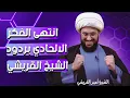 Lagu انتهى الفكر الإلحادي بردود الشيخ القريشي 