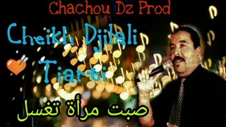 DJILALI TIARTI SOBT MRA TEGHSEL جيلالي التيارتي صبت مرأة تغسل في ساقها 