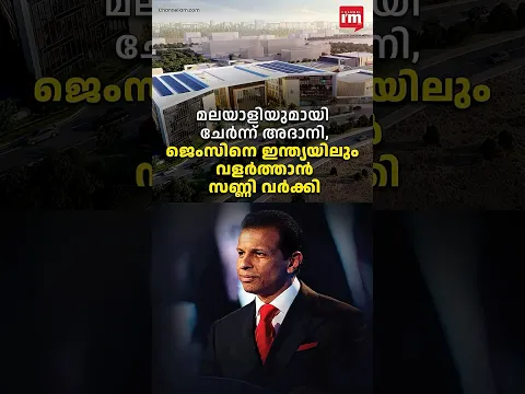 ജെംസിനെ ഇന്ത്യയിലും വളർത്താൻ സണ്ണി വർക്കി, Sunny Varkey's Vision for GEMS Education in India