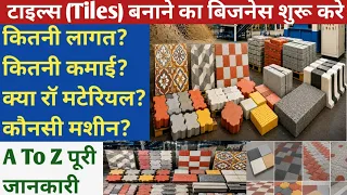टाइल्स & मार्बल बनाने का बिजनस  कैसे शुरू करें- Cost, Machine, Manufacturing Process & Profit