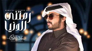 رمتني الدنيا خالد ال فروان حصريا 2025 