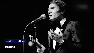 عبد الحليم حافظ   زي الهوى دندنها
