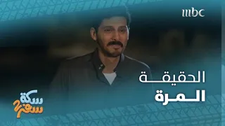 سكة سفر    الحلقة     سعد عزيز وصالح أبو عمرة اكتشفوا الحقيقة المرة ومحمد الشهري يبكي ندما   دندنها