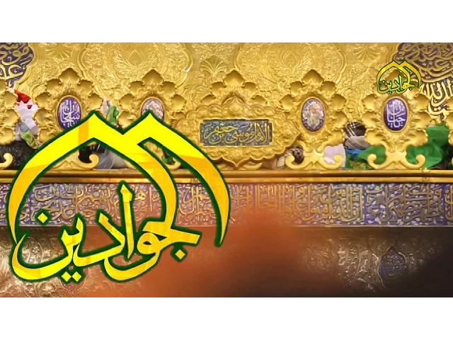 ⁣يوميات كاظمية - قناة الجوادين