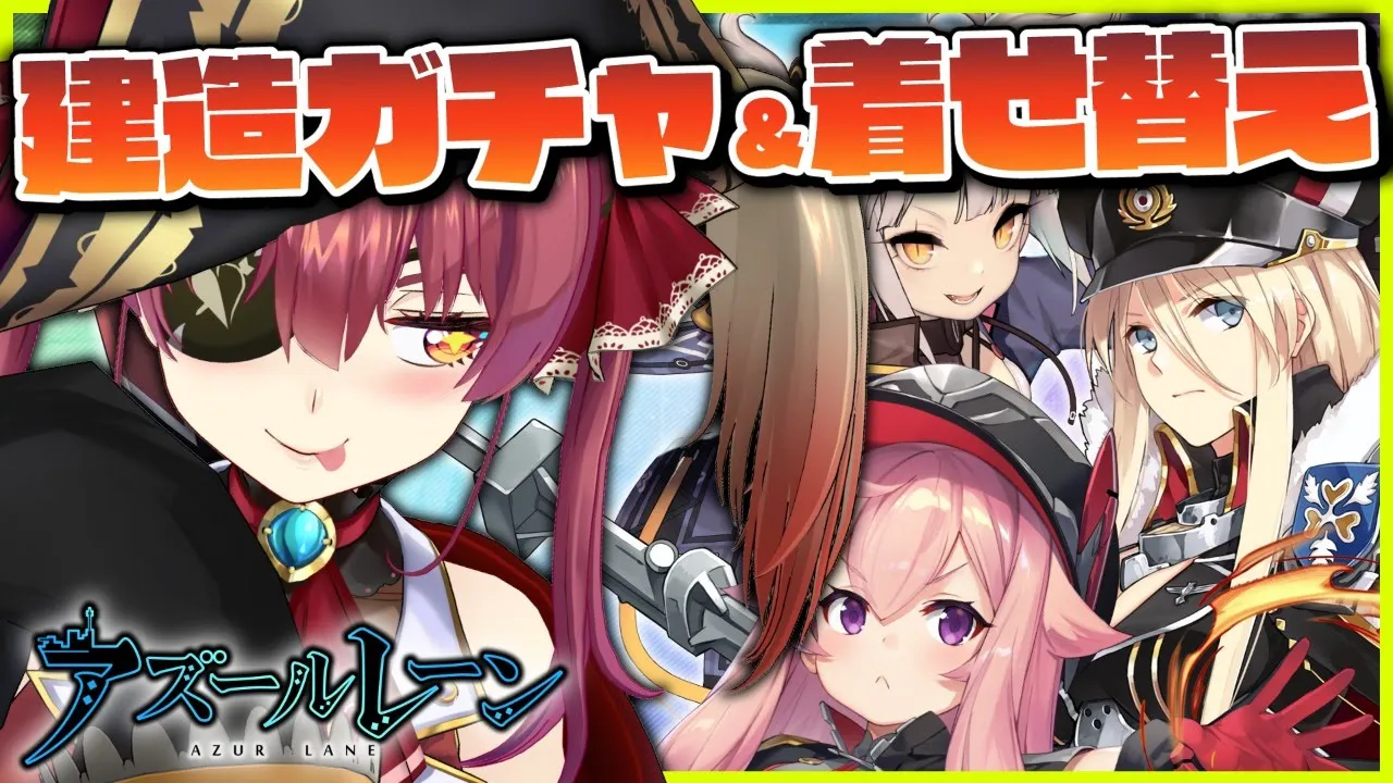 【アズレン】建造ガチャ＆着せ替えでウキウキワクワク！【ホロライブ/宝鐘マリン】