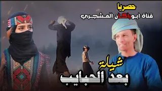 حصريا شيلة بعد الحبايب جديد المنشد عبيد الدوعني كلمات الشاعره عقد الوفاء أبوراكان المشجري2024  حصريا شيلة بعد الحبايب جديد المنشد عبيد الدوعني كلمات الشاعره عقد الوفاء أبوراكان المشجري2024