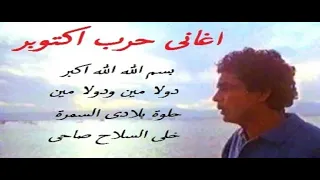 أغانى حرب أكتوبر                  دندنها