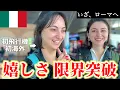 【歓喜】ずっと憧れていたローマへ。姉に人生初の海外旅行をプレゼントしました。