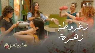 صالون زهرة حلقة 14 وأحلى زغروطة من زهرة 