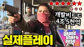 GTA6 공식에서 연락이 왔습니다 13년만에 실제 플레이 영상 공개..!!