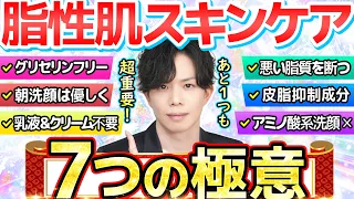 ニキビ・皮脂悩みに効く【脂性肌スキンケア7つの極意】をプロが解説！「保湿足りないから皮脂が出る」は嘘！？中高生・男女問わずガチお勧めの美肌術を伝授。