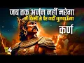 Download Lagu कर्ण शक्तिशाली था या बडबोला, धृतराष्ट्र ने खोले राज़ | Karn Parv Ep. 4