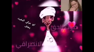 الانصرافي عندما يبدع في شرح اغنية بخاف اسأل عليك الناس 