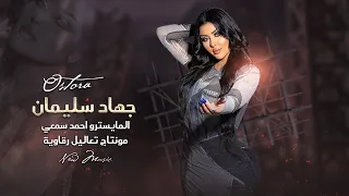 ياسميع شغل الدقة يامحلا دبج الرقة الاسطورة جهاد سليمان دبكات الرقة 2024 