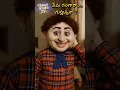 Download Lagu Ammo Bomma 🤡 #telugu #shorts #అమ్మెబొమ్మ #rajendraprasad #horror #toys #trending #viral #ai #comedy