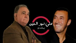 علي نور الدين   عزف كمان اغنية مالي خلق للقيصر الساهر              دندنها