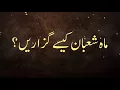 Mah E Shaban Kaise Guzaren ? By Shaikh Abu Yahya Noorpuri Hafizahullah