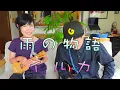 《雨の物語・イルカ》夫婦でウクレレセッション【歌詞＆コード付】#ウクレレ弾き語り #夫婦セッション #ウクレレ