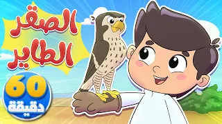 أغنية الصقرطاير وساعة اغاني الجمل و الاصدقاء | قناة تيونز كيدز - Tunes kids