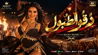 ماكسي د قوا الطبول دندنها