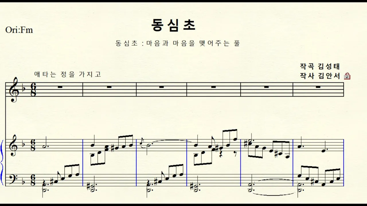 1-5 동심초 (작곡 김성태 번역 김안서) D minor 라단조 (For Middle & Low) 1-5 동심초 (작곡 김성태 번역 김안서) D minor 라단조 (For Middle & Low)