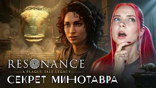 ЧТО ВНУТРИ МИНОТАВРА? ► Resonance: A Plague Tale Legacy #6