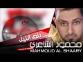 محمود الشاعري mahmoud al shaary بنص الليل | اغاني عراقي