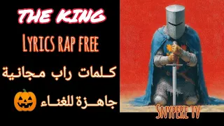 كلمات راب مجـانية جاهزة للغناء _lyrics rap free _the king