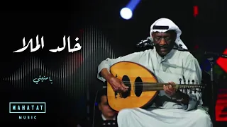 خالد الملا يامنيتي 