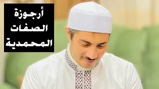 أرجوزة الصفات المحمدية 