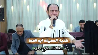 احلى وصلة طرب مواويل عميانه الختيار مصطفى ابو الفوز جديد دندنها