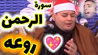 الشيخ محمود القزاز ابدااااااااااع يفوق الوصف سورة الرحمن روووووووووعه لا تفوتك 