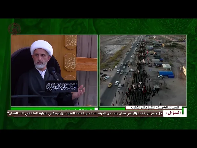 ⁣هل يصح أن يقف الزائر في مكان واحد من المرقد المقدس للأئمة الاطهار (عليهم السلام) ويؤدي الزيارة