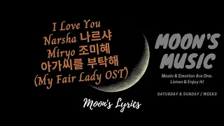 Download ♪ I Love You - Narsha 나르샤, Miryo 조미혜 ♪ | My Fair Lady OST 아가씨를 부탁해 | Lyrics+Han+Eng | Moon's Music MP3