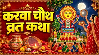करवा चौथ व्रत कथा 2026 | Karwa Chauth Vrat Katha | करवा चौथ की पावन कहानी