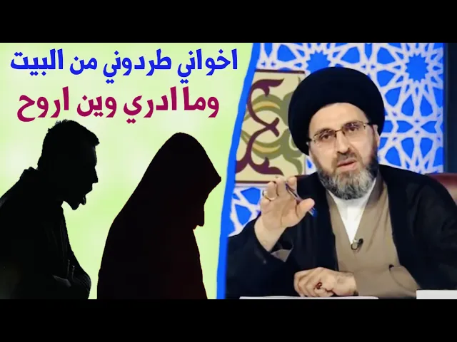 ⁣متصلة: إخواني باعوا البيت وطردوني وآني مريضة بالخبيث، وين أروح ما ادري ؟ | السيد رشيد الحسيني