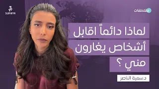 د سمية الناصر   لماذا دائما  أقابل أشخاص يغارون مني  دندنها