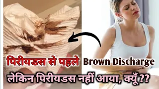 Download Brown discharge before Periods ।।Brown discharge kyun hota hai।।Brown discharge in early pregnancy MP3