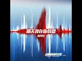 I will always be with you (Ending theme song of movie "High Forces")