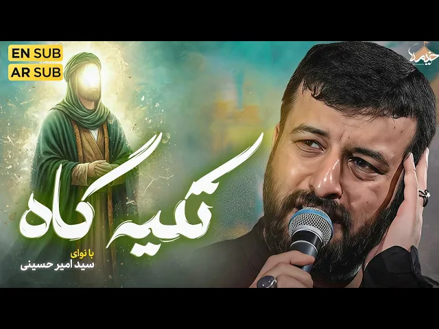 ⁣نماهنگ تکیه گاه | سید امیر حسینی | Amir Hosseini