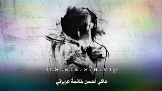 المتمرد   عن  الحب مؤلم جدنا        هاكي أحسن خاثم عزيزتي      دندنها