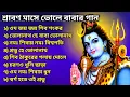 Download Lagu ভোলে বাবার গান | Shiv Bhajan |🕉শ্রাবণ মাসে মহাদেবের গান🕉| Bhole Baba Song Bengali | Anuradha Paudwal