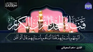 سورة البقــرة كاملة طاردة الجـــن والشياطيــــن للصوت الذهبي الشيخ ماهـــر المعيقلـــي HD 