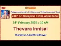 Lagu Thevara Innisai |Thanjavur A.Santhi Odhuvar|280th Sri Narayana Tirtha Aaradhanai #Thirupoonthuruthy