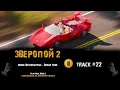 Мультфильм ЗВЕРОПОЙ 2 🎬 музыка OST 22 Break Free · Reese Witherspoon  Nick Kroll
