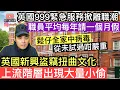 Download Lagu 英國999緊急服務掀離職潮‼️鬆仔全家中病毒，從未試過咁痛苦‼️英國新興盜竊文化，上流階層出現大量小偷‼️