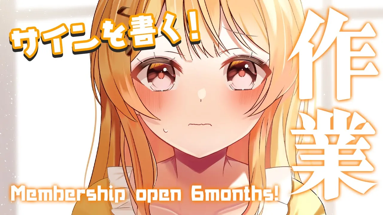 【作業配信 / メン限】メンバーシップOPENから6カ月らしい。直筆サインを書く！【音乃瀬奏】#hololiveDEV IS #ReGLOSS