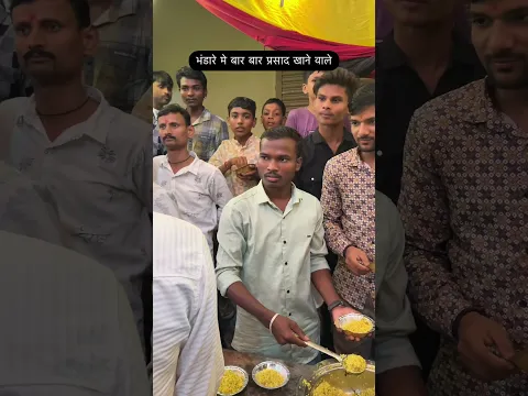 भंडारे मे बार बार प्रसाद खाने वाले
